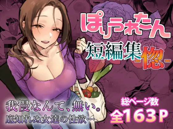 ぽりうれたん短編集-惚-（ぽりうれたん）【人妻エロ漫画】