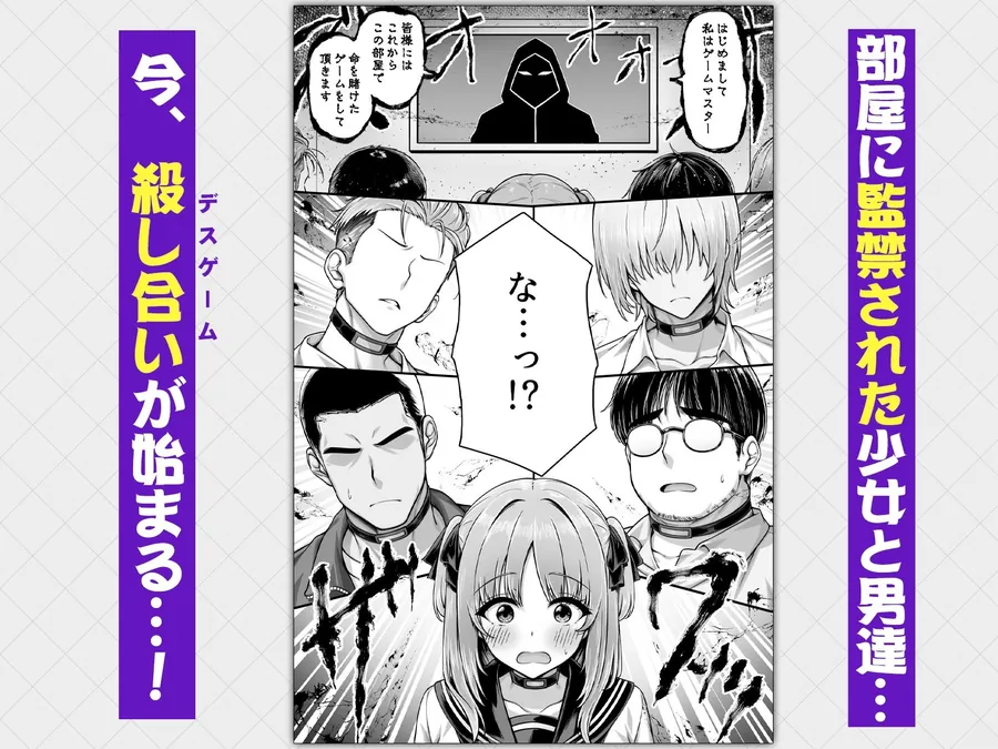 【無料エロ漫画・同人】デスゲーム部屋がセックスをしないと出られない部屋になったので集めた男達にゲームマスターJKが犯●れまくる話-0枚目
