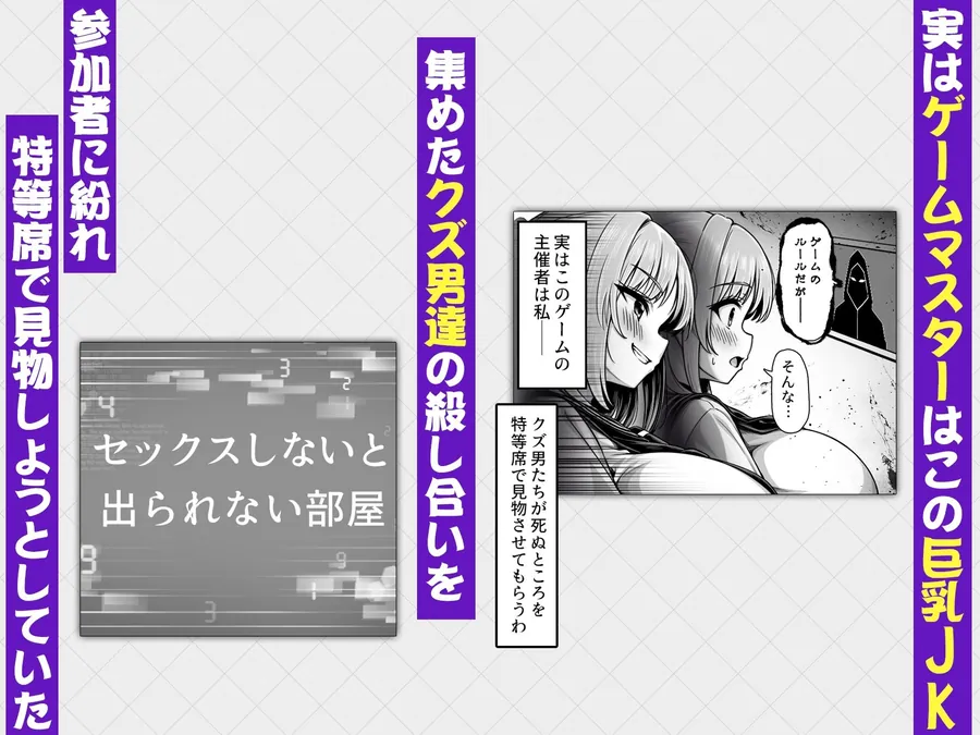【無料エロ漫画・同人】デスゲーム部屋がセックスをしないと出られない部屋になったので集めた男達にゲームマスターJKが犯●れまくる話-1枚目