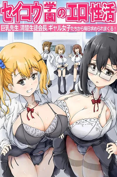 セイコウ学園のエロ性活〜巨乳先生、清楚生徒会長、ギャル女子たちから毎日求められまくる！〜（フルカラーコミック）（悠）【エロ漫画】