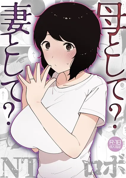 母として？妻として？（NTロボ）【エロ漫画】