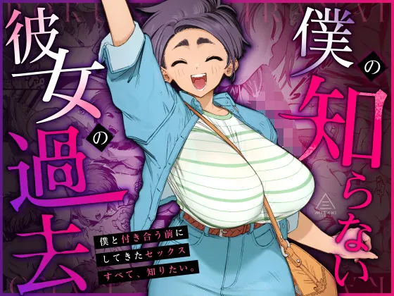 僕の知らない彼女の過去（三崎）【ビッチエロ漫画】
