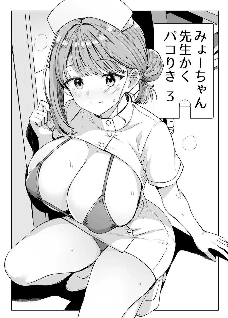 【無料エロ漫画・同人】みょーちゃん先生かくパコりき 総集編-8枚目