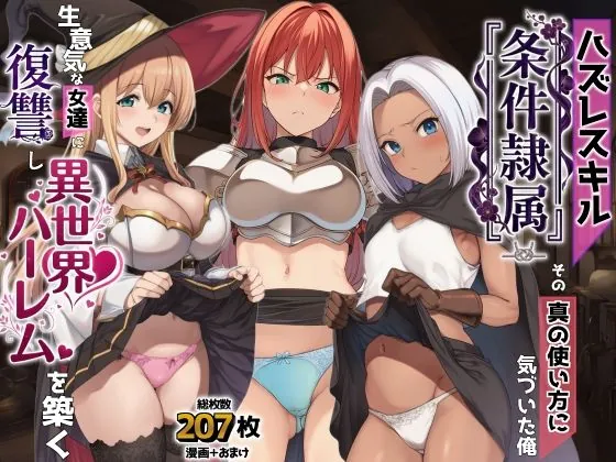 ハズレスキル『条件隷属』 その真の使い方に気づいた俺生意気な女達に復讐し異世界ハーレムを築く（AIでも愛はある）【ハーレムエロ漫画】