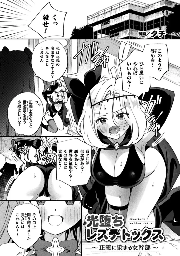 【無料エロ漫画・同人】光堕ちレズデトックス〜正義に染まる女幹部〜-0枚目