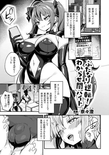 ふたなり逆転！わからせ闇バイト（奈々澄）【エロ漫画】