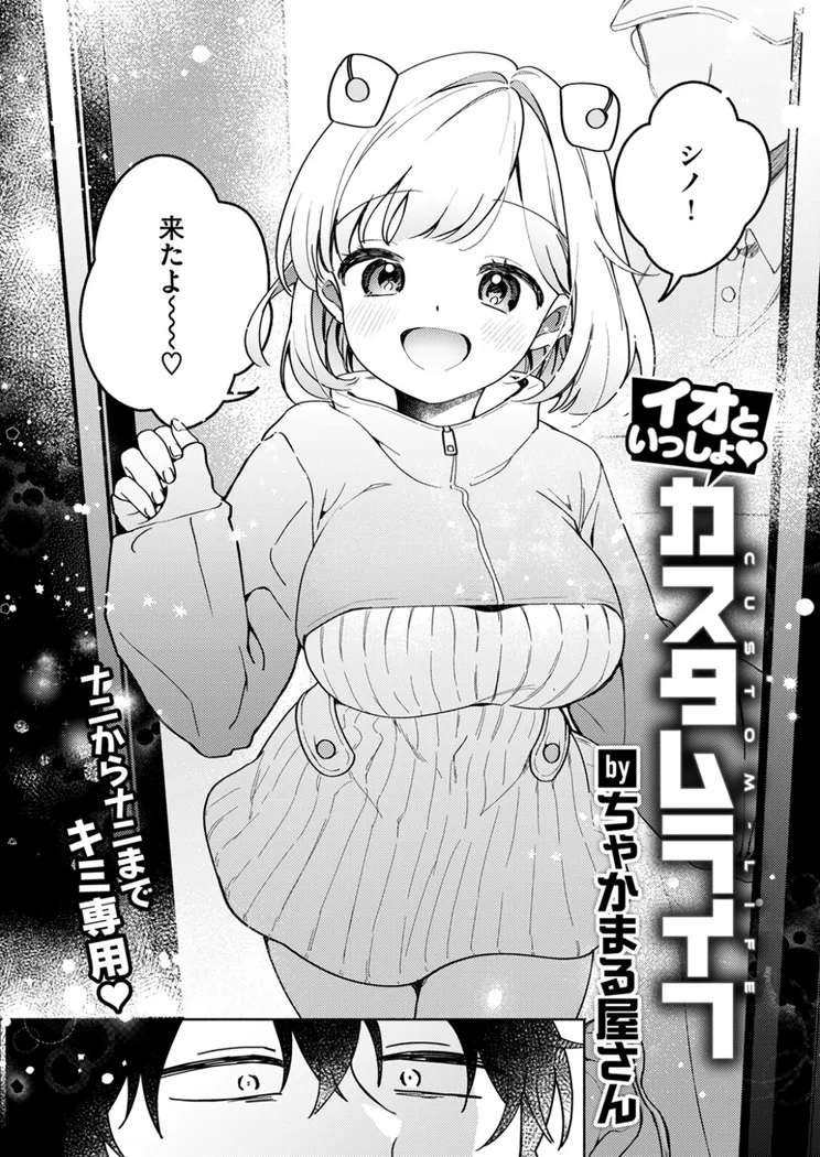 【無料エロ漫画・同人】イオといっしょ カスタムライフ-4枚目
