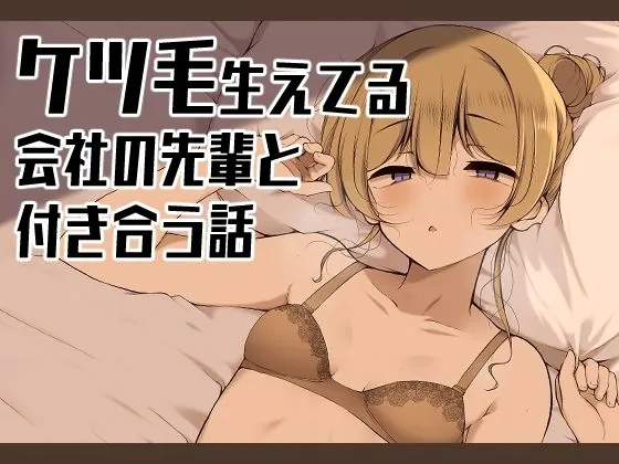 ケツ毛生えてる会社の先輩と付き合う話（没落貴族）【純愛エロ漫画】