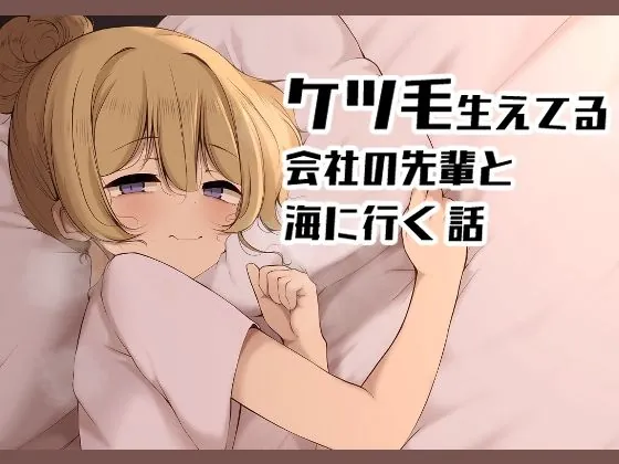 ケツ毛生えてる会社の先輩と海に行く話（没落貴族）【純愛エロ漫画】