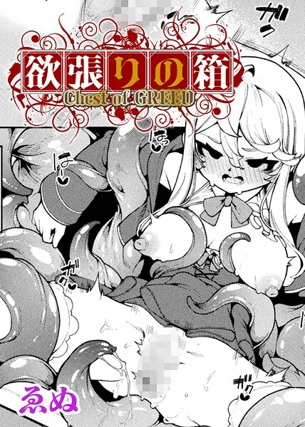 欲張りの箱（ゑぬ）【エロ漫画】