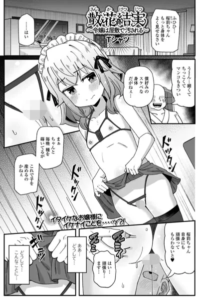 散花結実 〜令嬢は屋敷で汚される〜（Tシャツ）【エロ漫画】