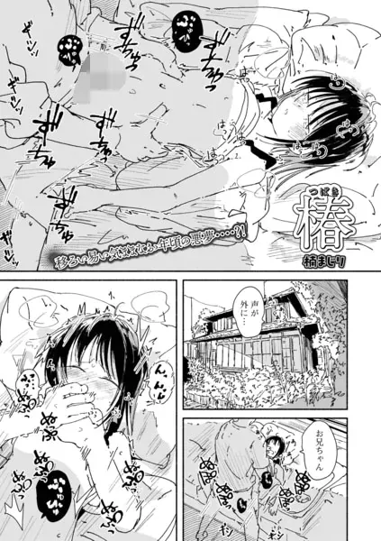 椿(つばき)(楠まじり)【エロ漫画】