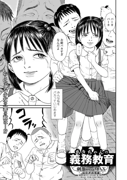 あきちゃんの義務教育（刺激ing-MAX）【エロ漫画】
