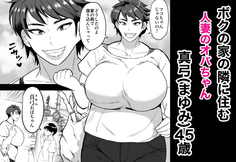 【無料エロ漫画・同人】隣のオバちゃん  45歳Jカップ〜ちんちん大好き母乳熟女〜-0枚目