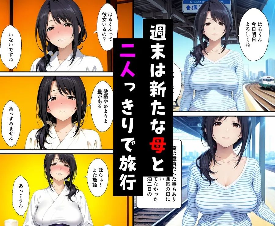 【無料エロ漫画・同人】父親の再婚で出来た新しい母と二人で旅行した話と父と新たな娘の話-0枚目