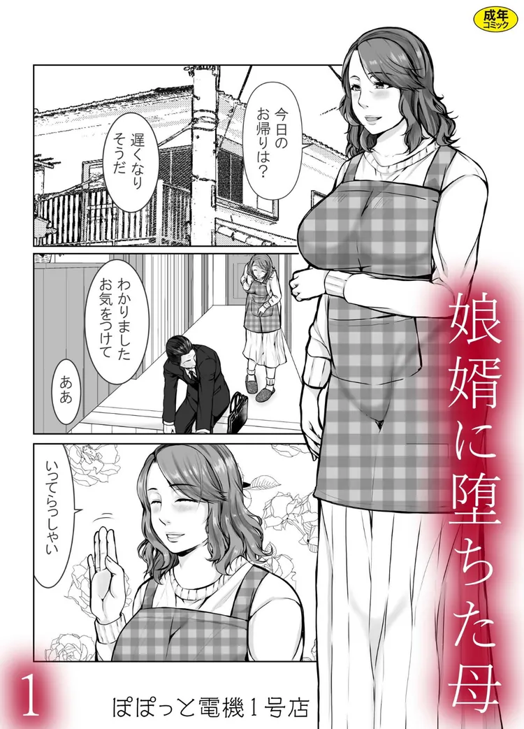 【無料エロ漫画・同人】娘婿に堕ちた母（1）-0枚目
