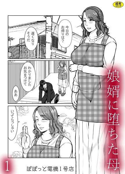 娘婿に堕ちた母（1）（ぽぽっと電機1号店）【エロ漫画】