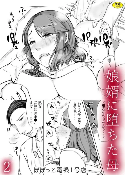 娘婿に堕ちた母（2）（ぽぽっと電機1号店）【エロ漫画】