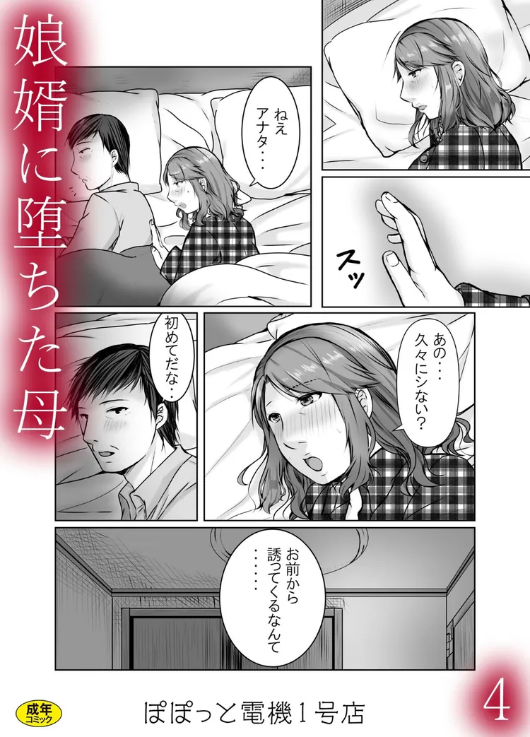 【無料エロ漫画・同人】娘婿に堕ちた母（4）-0枚目