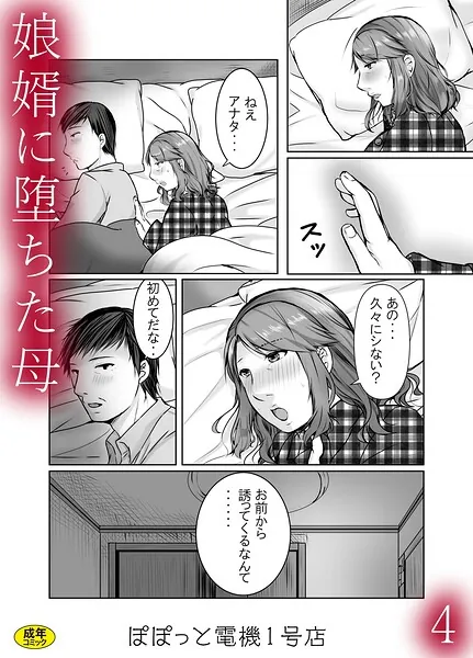 娘婿に堕ちた母（4）（ぽぽっと電機1号店）【エロ漫画】