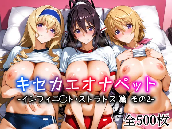 キセカエオナペット -インフィニ◯ト・ストラトス篇 その2-（愛玩ファクトリー）【巨乳エロ漫画】