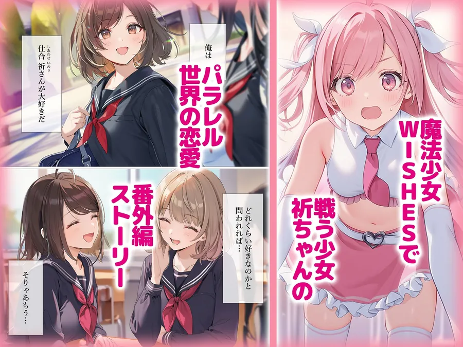 【無料エロ漫画・同人】魔法少女WISHES もしも祈ちゃんと付き合えたら（番外編）-0枚目