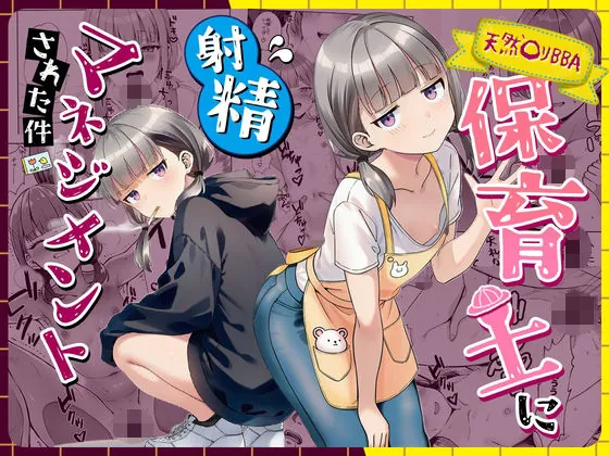 天然〇リBBA保育士に射精マネジメントされた件（ぜっぺい）【エロ漫画】