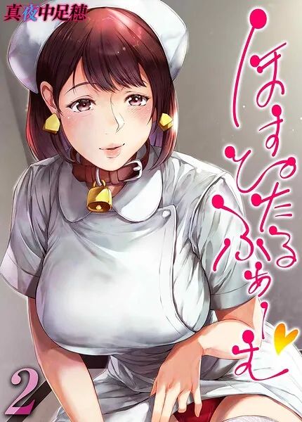 ほすぴたるふぁーむ（2）（真夜中足穂）【エロ漫画】