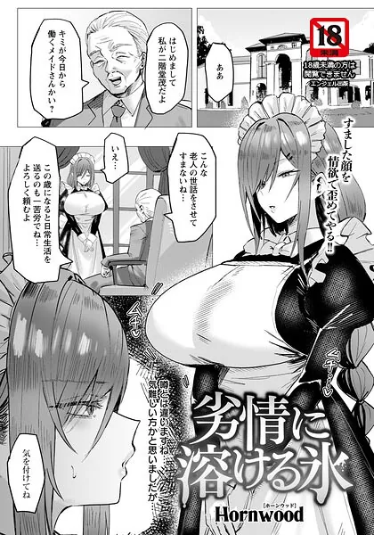 劣情に溶ける氷（Hornwood）【エロ漫画】