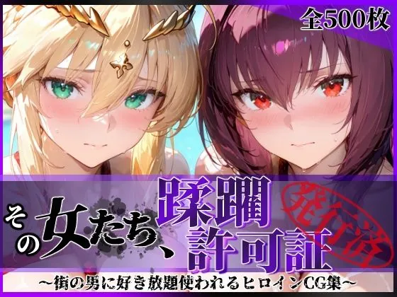 その女たち、蹂躙許可証発行済み -街の男たちに好き放題使われるヒロインCG集- スカ●ハ＆アル●リア編（陥落工房）【露出エロ漫画】