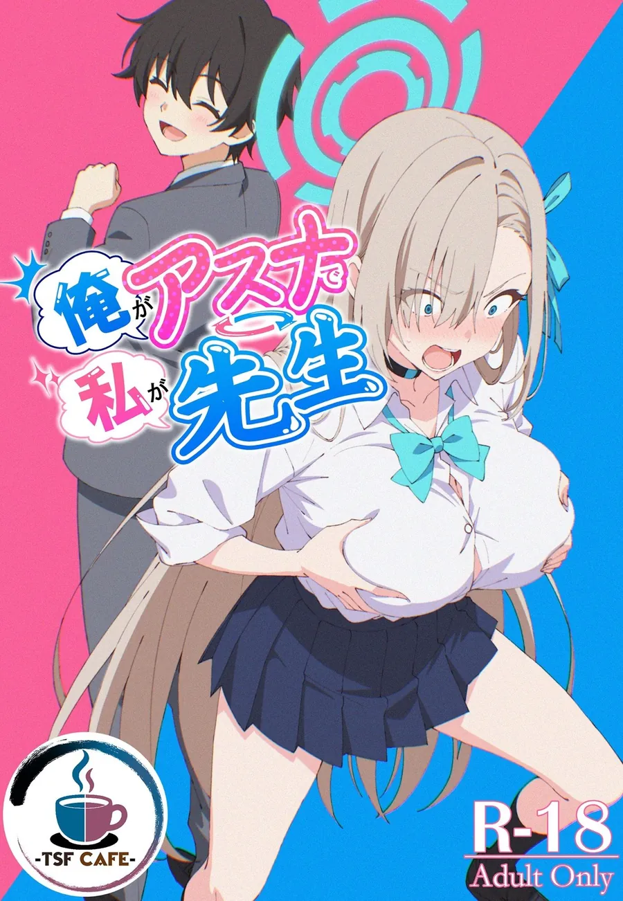 【無料エロ漫画・同人】俺がアスナで私が先生-0枚目