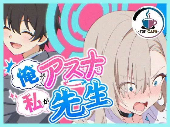 俺がアスナで私が先生（TSF CAFE 2号店）【TSFエロ漫画】