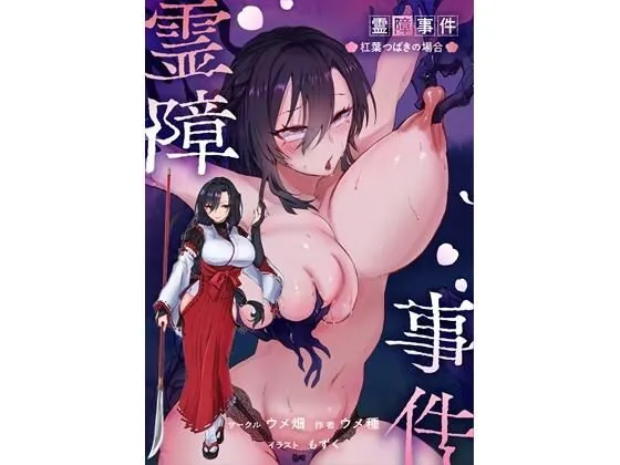 霊障事件〜退魔師・杠葉つばきの場合〜（ウメ畑）【巨乳エロ漫画】