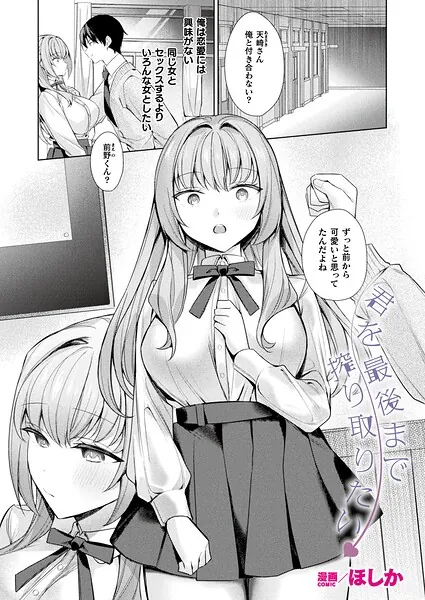 君を最後まで搾り取りたい（ほしか）【エロ漫画】
