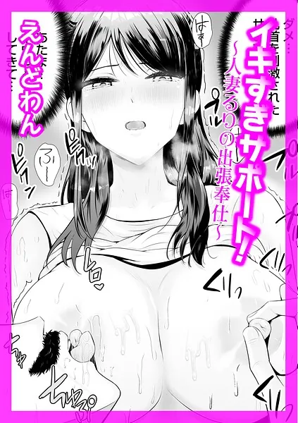 イキすぎサポート！ 〜人妻るりの出張奉仕〜（えんどわん）【エロ漫画】