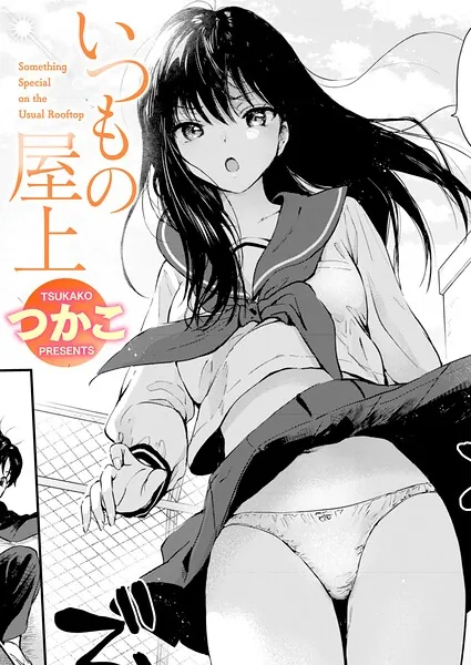 いつもの屋上（つかこ）【エロ漫画】