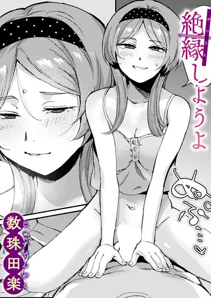 絶縁しようよ（数珠田楽）【エロ漫画】