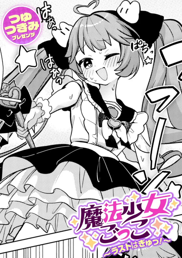 【無料エロ漫画・同人】魔法少女ごっこ〜ラストはぎゅっ！〜-0枚目