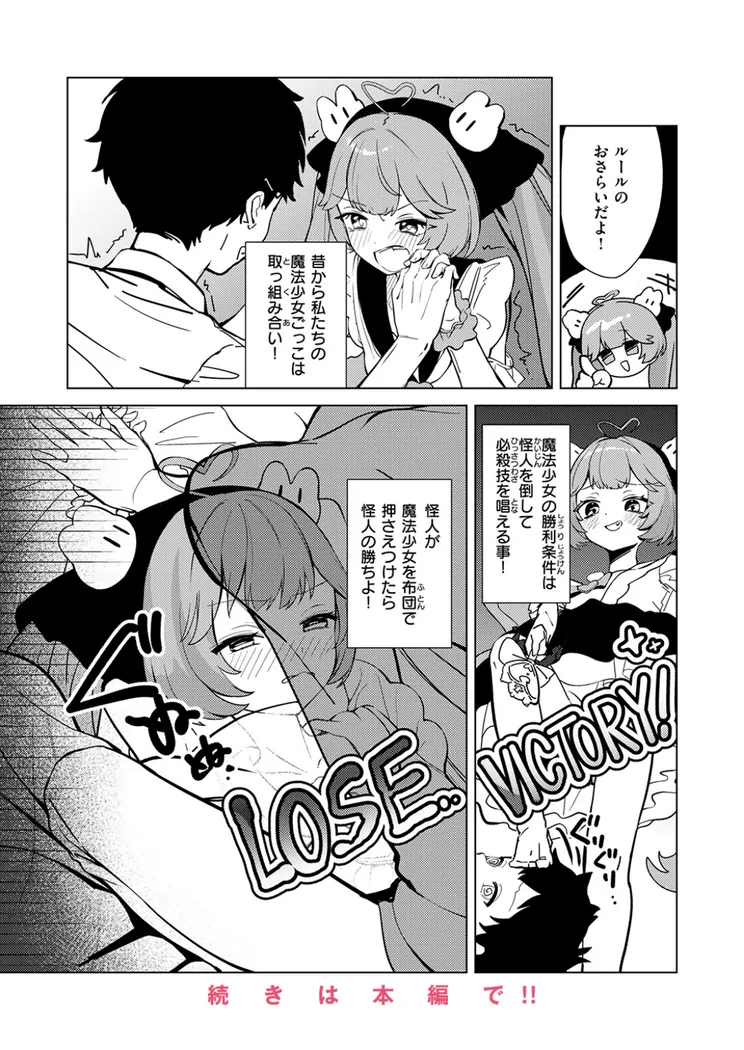 【無料エロ漫画・同人】魔法少女ごっこ〜ラストはぎゅっ！〜-4枚目
