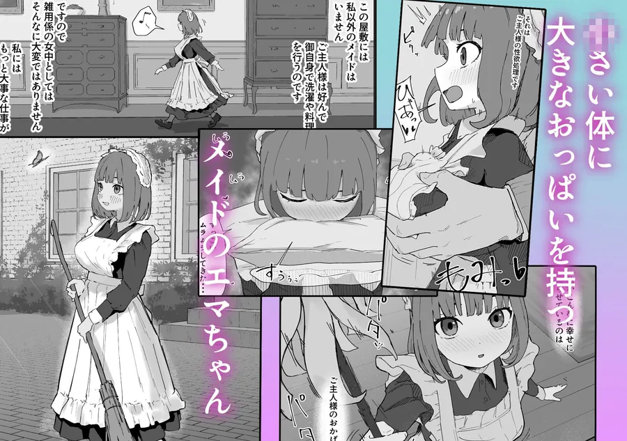 【無料エロ漫画・同人】ちいさいのにでっかい僕の屋敷のメイド-0枚目