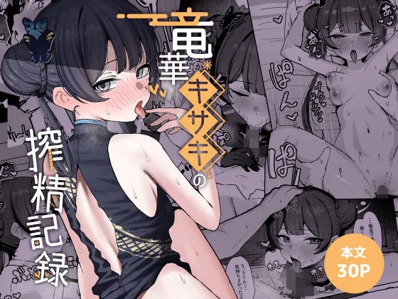 竜華キサキの搾精記録（NikomiCRamen）【エロ漫画】
