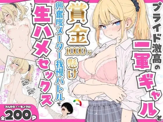 プライド激高の一軍ギャルと賞金1000万懸け興奮度メーター我慢バトルで生ハメセックス（たむりん）【ギャルエロ漫画】