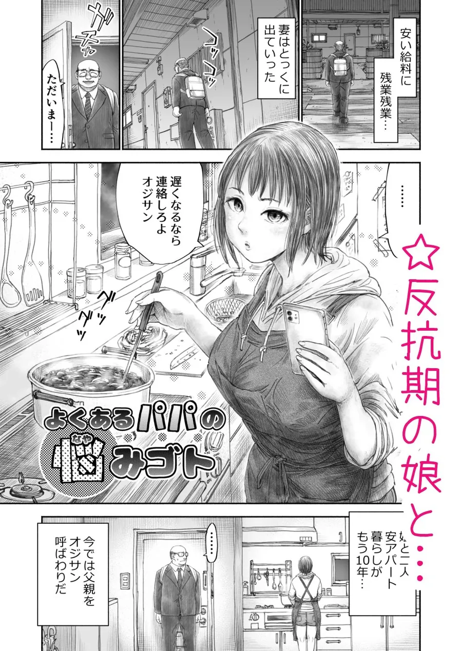 【無料エロ漫画・同人】よくあるパパの悩みゴト-0枚目