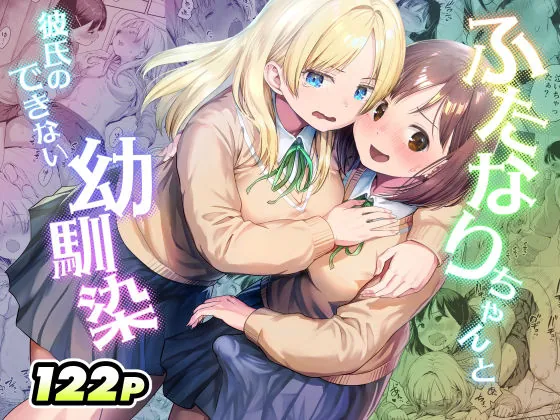 ふたなりちゃんと彼氏のできない幼馴染（アヤナキトリ）【ふたなりエロ漫画】