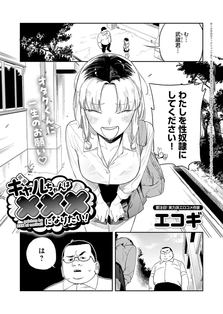 【無料エロ漫画・同人】ギャルちゃんは×××になりたい！-0枚目