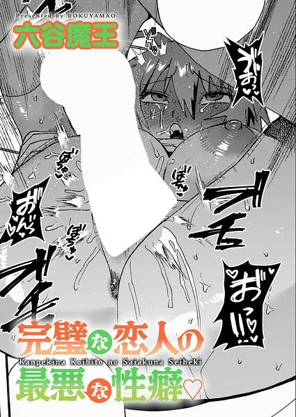 完璧な恋人の最悪な性癖（六谷魔王）【エロ漫画】