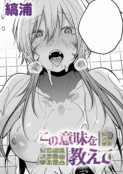この意味を教えて（縞浦）【エロ漫画】