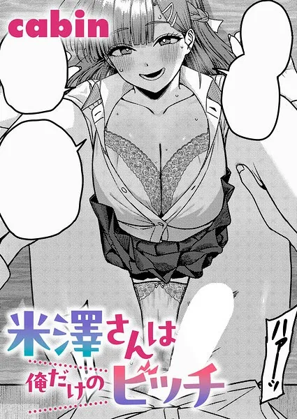 米澤さんは俺だけのビッチ（cabin）【エロ漫画】