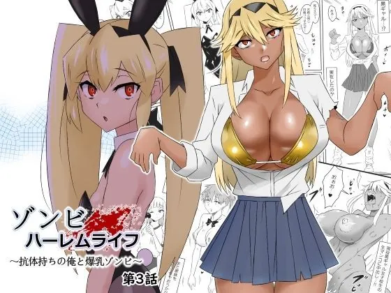 ゾンビハーレムライフ〜抗体持ちの俺と爆乳ゾンビ〜 第三話（サークル影武者）【ギャルエロ漫画】