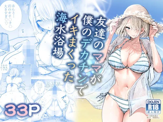 友達のママが僕のデカチンでイキまくった海水浴場（RK-2）【露出エロ漫画】